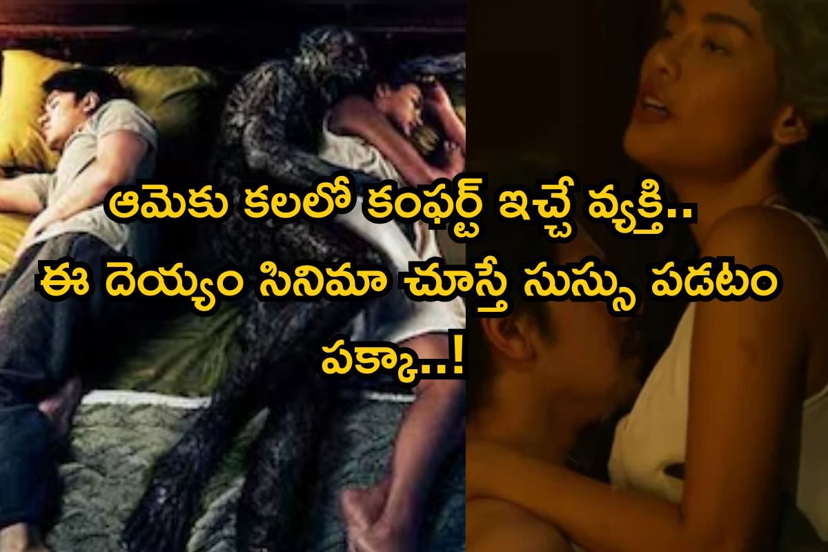OTT Horror: ఒక్కసారి చూస్తే జీవితాంతం గుర్తుండే హారర్ మూవీ.. వెన్నులో వణుకు పుట్టించే సీన్