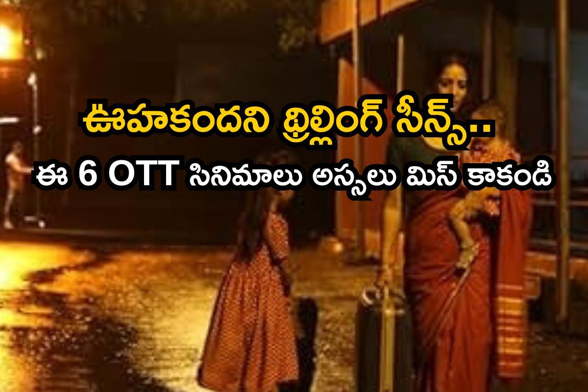 Weekend Movies: OTTలో టాప్-6 సైకాలజికల్‌ థ్రిల్లర్స్‌.. ఒక్కో సినిమాలో ట్విస్టులు చూస్తే..