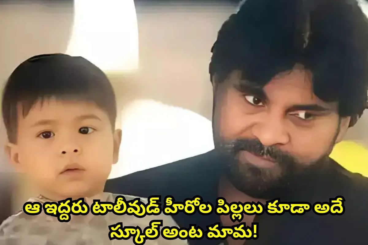 పటాన్ చెరులో పవన్ చిన్న కొడుకు మార్క్ శంకర్ చదువు.. ఫీజు ఎంతో తెలిస్తే ఫ్యూజులు అవుట్!