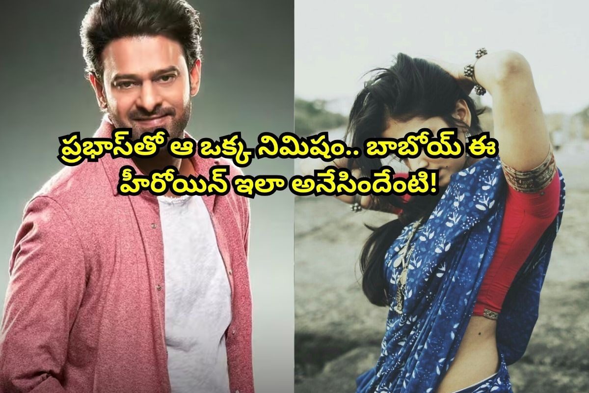 Prabhas: ప్రభాస్‌తో ఆ ఒక్క నిమిషం. వామ్మో, ఈ యంగ్ హీరోయిన్ ఏంది మామ ఇలా అంటోంది!