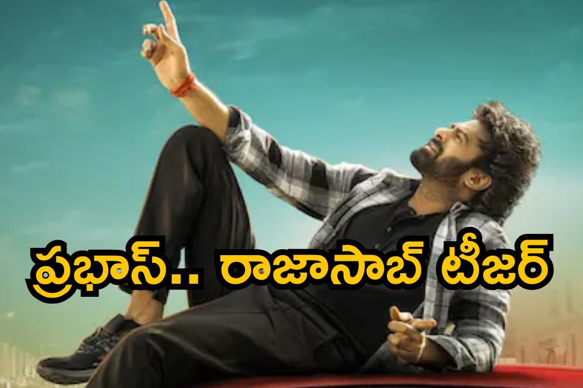 RajaSaab Teaser: ప్రభాస్ రాజాసాబ్ టీజర్ వచ్చేసిందిరోయ్.. ఆహా, డార్లింగ్ కుమ్మేశాడుపో..!