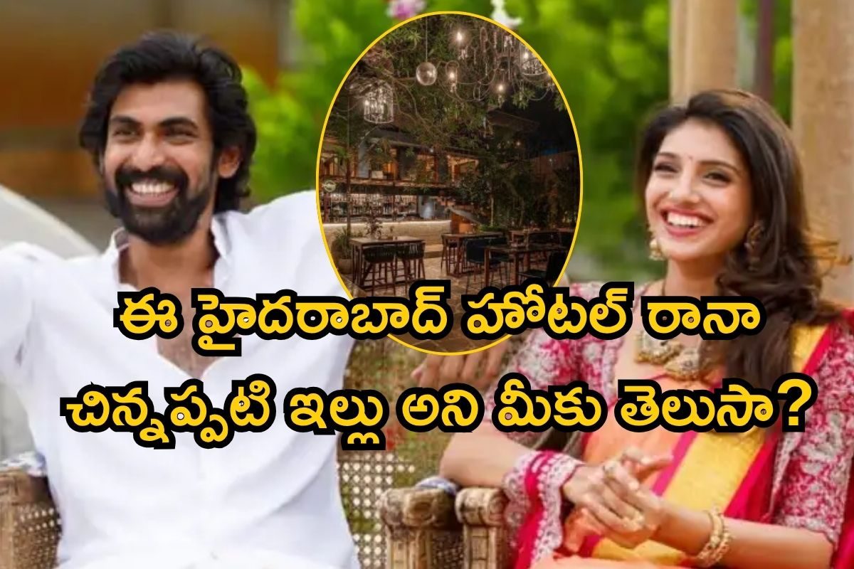 Rana House: రానా చిన్నప్పటి ఇల్లు, ఇప్పుడు పెద్ద రెస్టారెంట్.. లోపల ఎలా ఉందో చూస్తే మైండ్