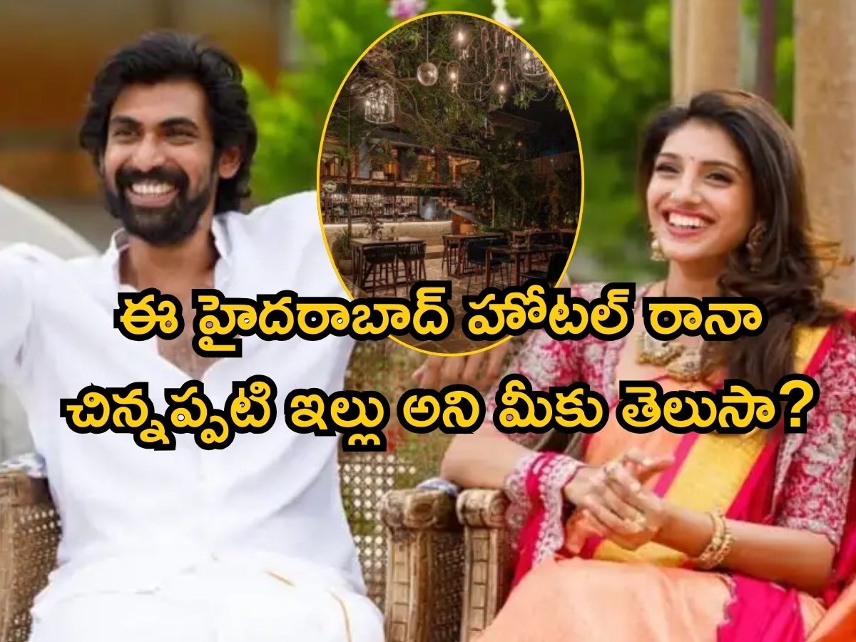 Rana House: రానా చిన్నప్పటి ఇల్లు, ఇప్పుడు పెద్ద రెస్టారెంట్.. లోపల ఎలా ...