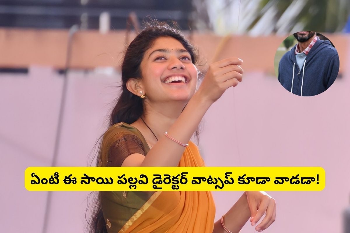 వాట్సాప్‌ కూడా వాడని ఒకే ఒక్క టాలీవుడ్ డైరెక్టర్ ఎవరో తెలుసా?.. ఏంది బ్రో సాయి పల్లవితో..!