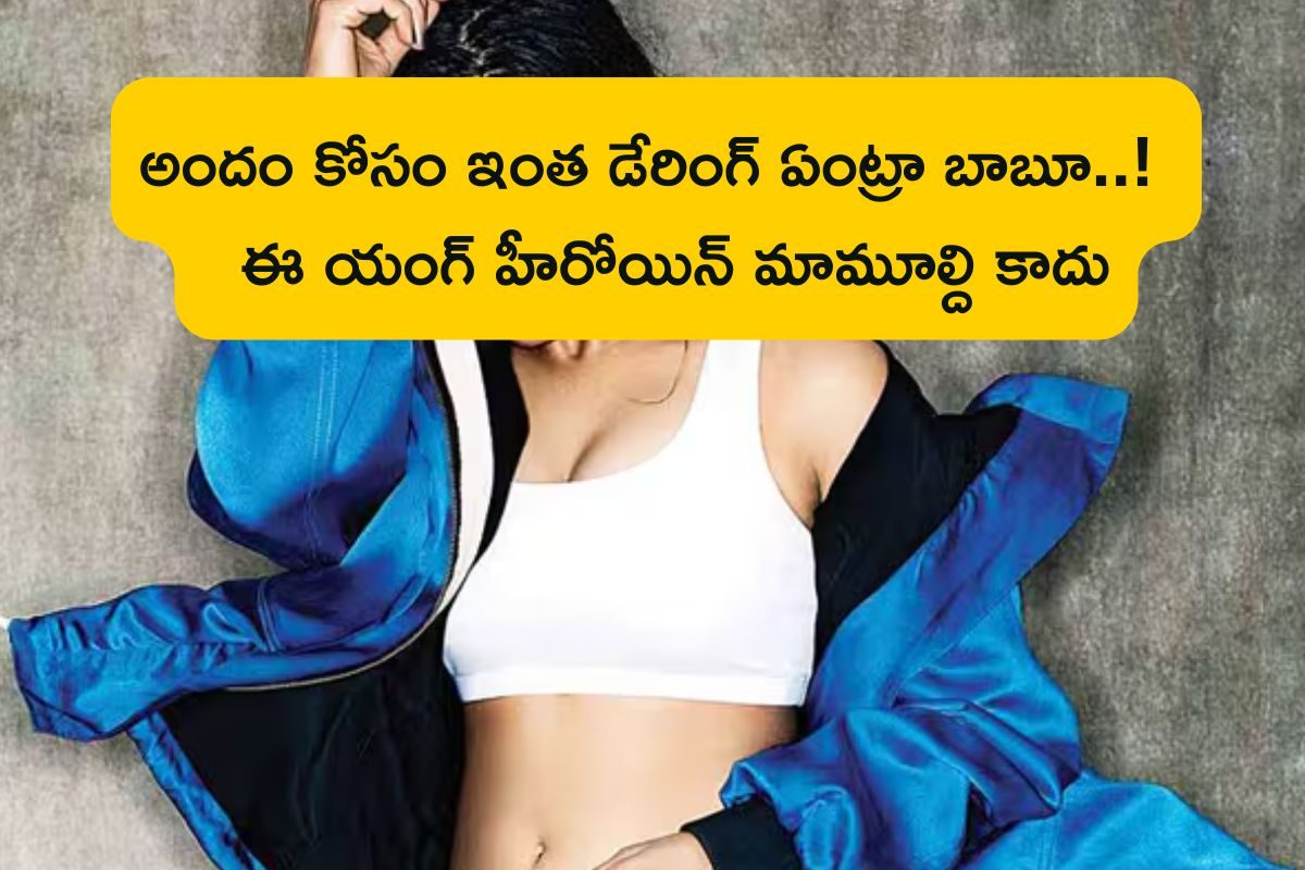 Actress: ప్రతిరోజు అదే పని.. అస్సలు తగ్గేదే లే! ఈ తెలుగు హీరోయిన్ ఫిట్నెస్ సీక్రెట్ తెలిస్