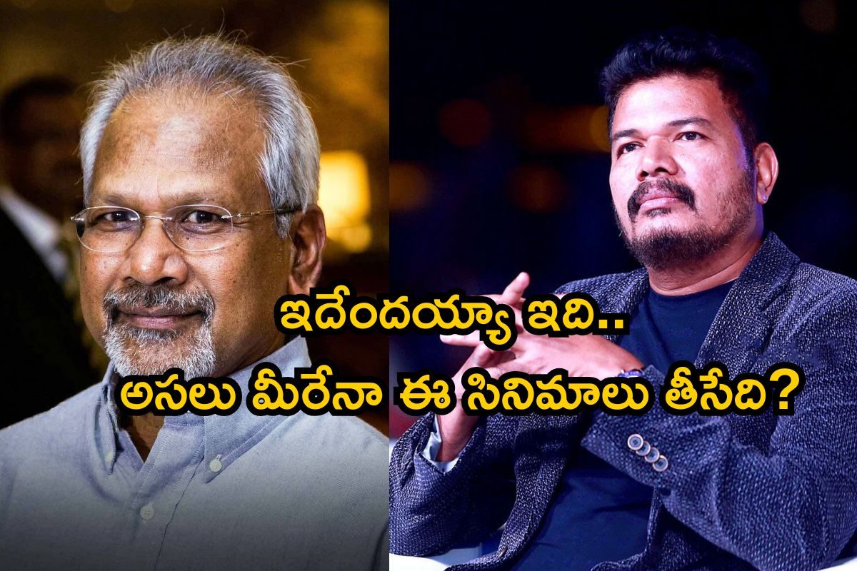 Star Directors: స్టార్ డైరెక్టర్స్ శంకర్, మణిరత్నం పని అయిపోయినట్టేనా? అసలేం జరుగుతోంది
