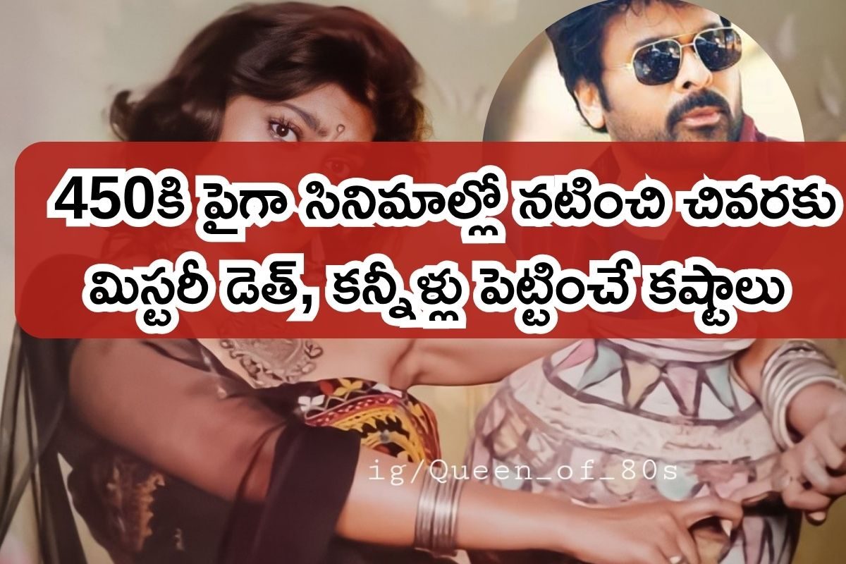 14 ఏళ్లకే పెళ్లి, ఇండస్ట్రీని ఊపేసిన బోల్డ్ బ్యూటీ.. ఈ చిరంజీవి హీరోయిన్ నిజ జీవితం నరకం