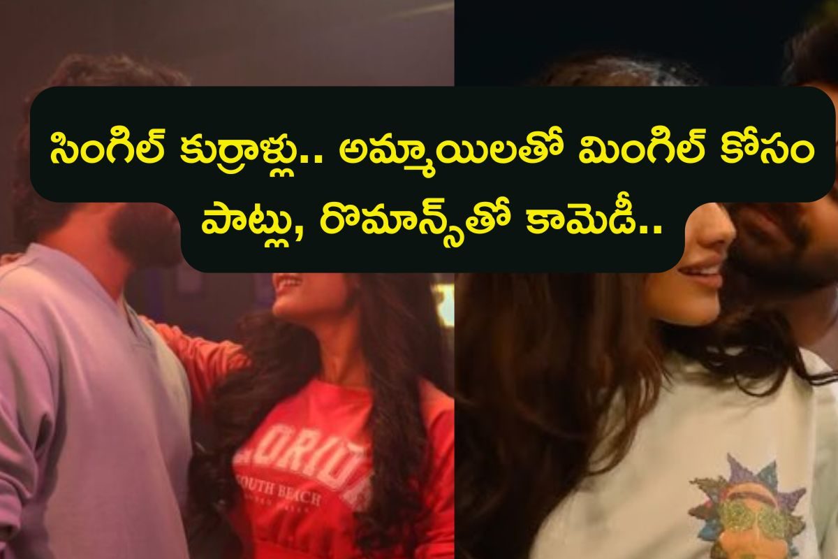 OTT: కుర్రాడు సింగిల్, అమ్మాయిలు డబుల్.. ఇదేందిరా మావా! రొమాన్స్ కుమ్మేశాడు, బుర్ర పాడయ్యే