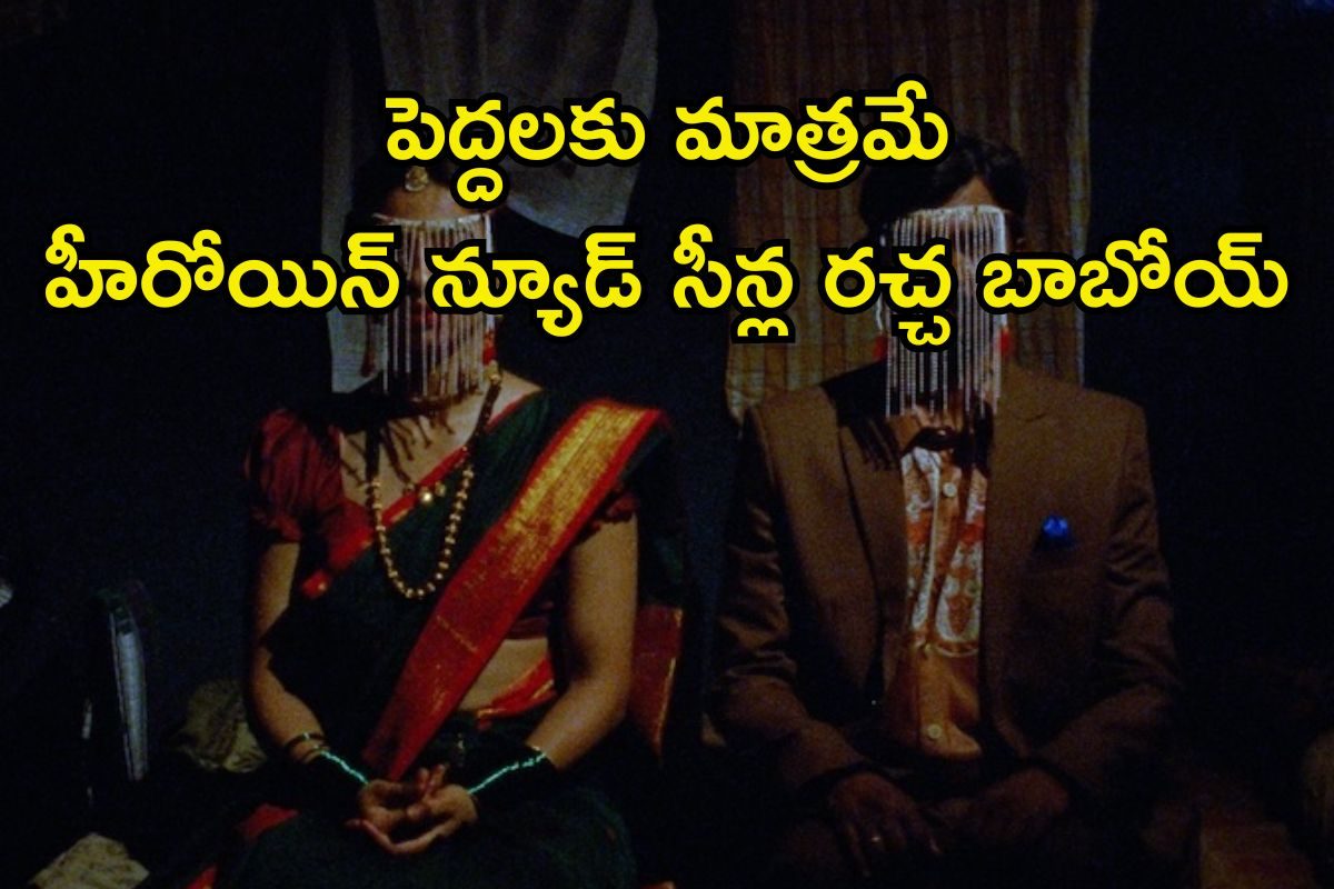 Star Heroine: మూడనమ్మకాలతో A సర్టిఫికెట్ సినిమా.. ఒంటిపై నూలు పోగు లేకుండా హీరోయిన్, చివరక