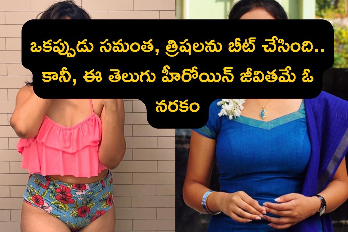 Heroine: 23 ఏళ్లకే వ్యభిచారం కేసు.. ఆపై నిర్మాతతో పెళ్లి, కట్ చేస్తే కెరీర్ సర్వనాశనం