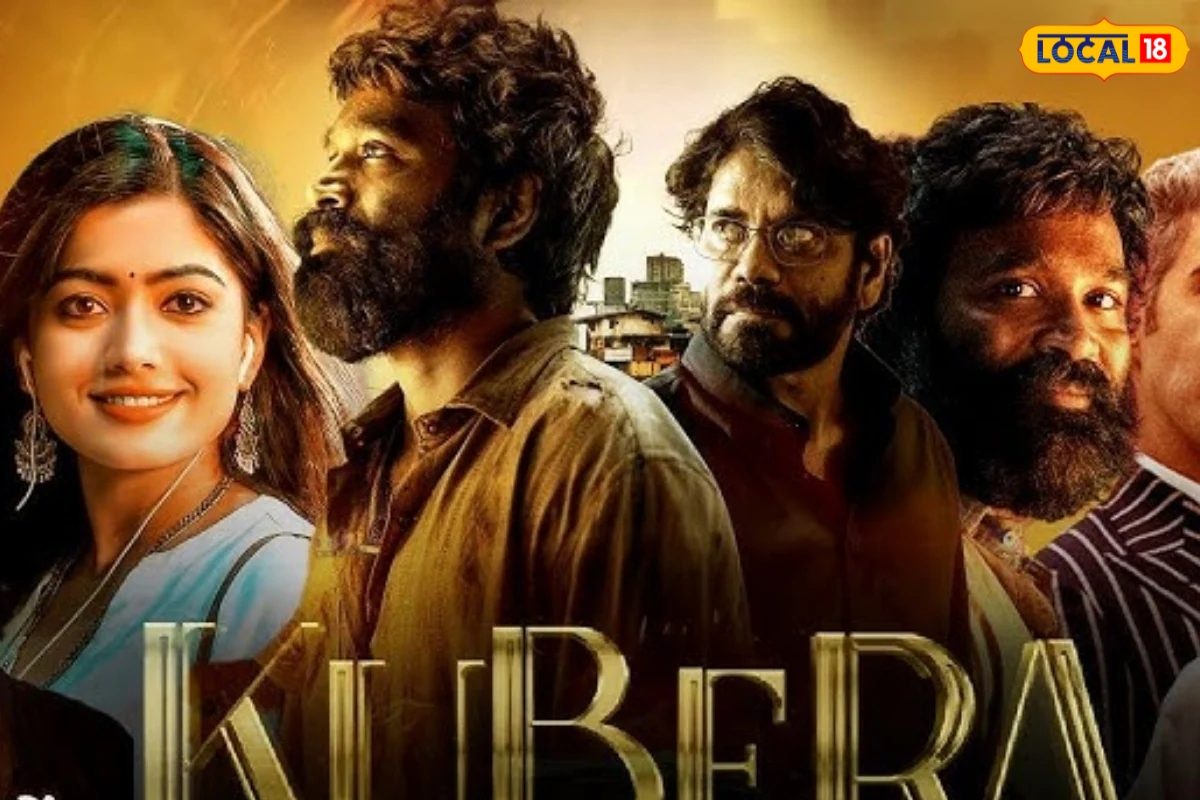 కుబేర మూవీ పబ్లిక్ టాక్ ఇదే... సినిమా ఎలా ఉందంటే