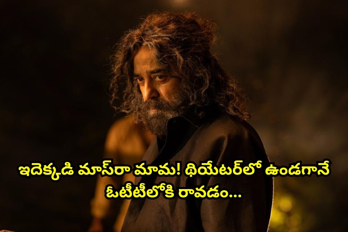 OTT: థియేటర్‌లో ఉండగానే ఓటీటీలోకి 'థగ్ లైఫ్'.. ఇదెక్కడి మాస్ ట్విస్ట్ మామ!