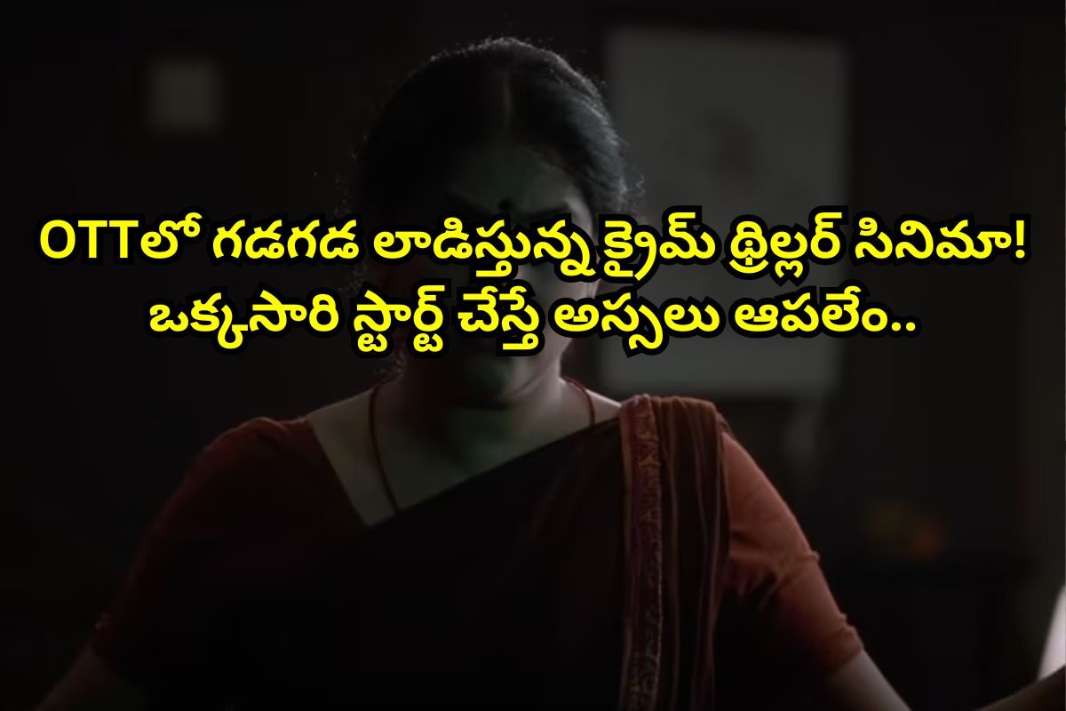 ఓటీటీలో గత్తరలేపుతున్న 1 గంట 30 నిమిషాల క్రైమ్ థ్రిల్లర్.. ప్రతీ 10 నిమిషాలకు ట్విస్ట్..!
