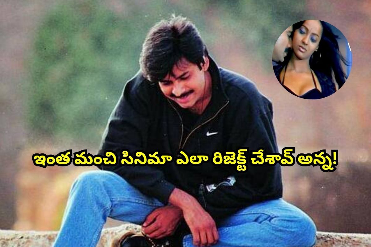 పవన్ కళ్యాణ్ రిజెక్ట్ చేసిన కథ.. చివరికి, ఆ చిన్న హీరో చేసి రికార్డులు తిరగరాశాడు.!