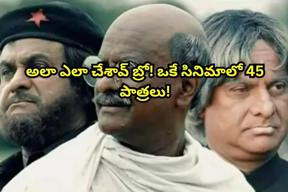 Actor: ఒకే సినిమాలో ఏకంగా 45 రోల్స్.. నీకో దండం దూత! అన్ని రోల్స్ ఎలా చేశావయ్యా..