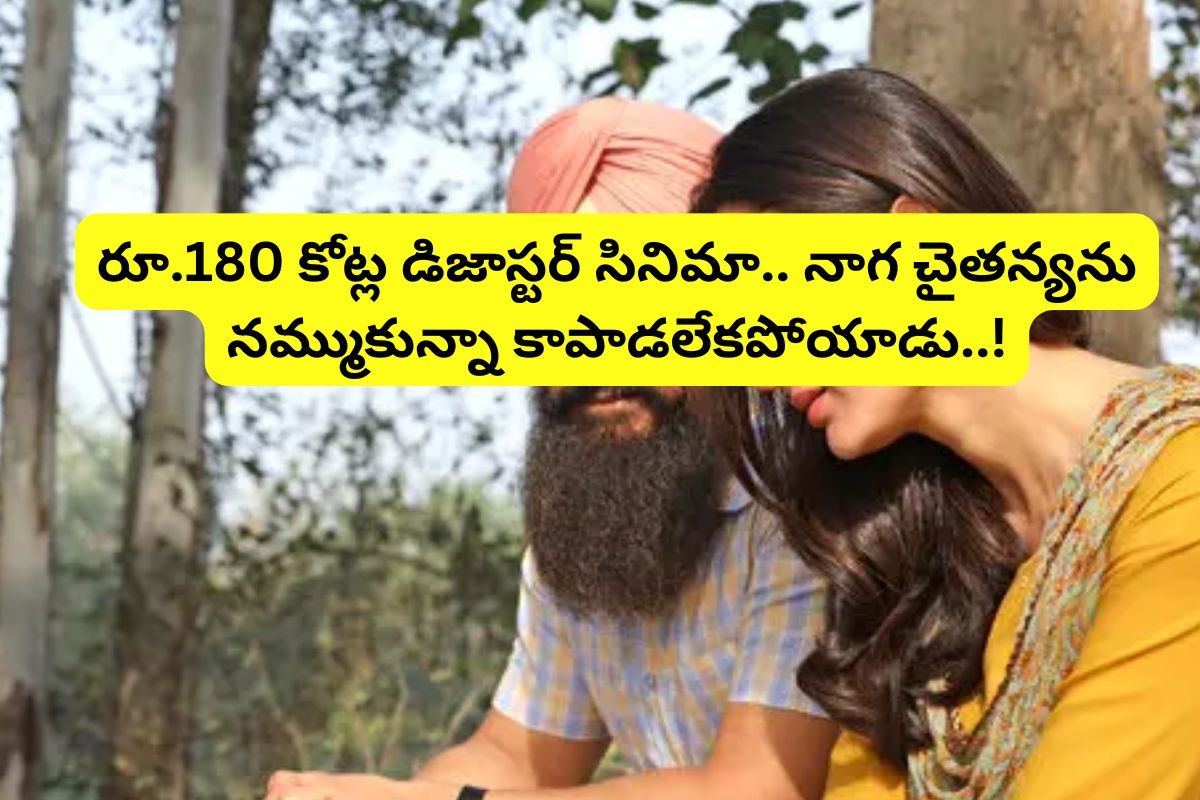 రూ.180 కోట్ల డిజాస్టర్ సినిమా.. నాగ చైతన్యను నమ్ముకున్నా కాపాడలేకపోయాడు..!
