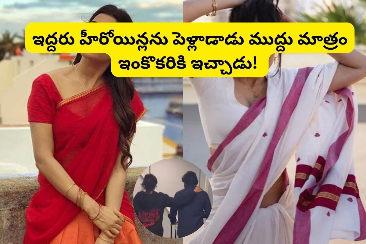 ఇక్కడ ఒక్కరికే దిక్కులేదురా అంటే.. ఈ హీరో ఇద్దరు తెలుగు స్టార్ హీరోయిన్‌లను పెళ్లాడాడు..!