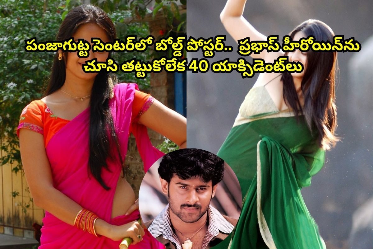 వేశ్యగా నటించిన ప్రభాస్ హీరోయిన్.. పంజాగుట్ట సెంటర్‌లో బోల్డ్ పోస్టర్.. చూసి తట్టుకోలేక..!