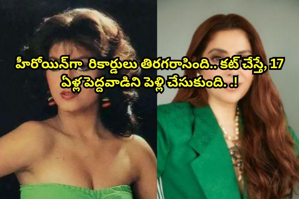 18 ఏళ్లకే ఇండస్ట్రీని ఊపింది.. 19 ఏళ్లకు పెళ్లి చేసుకుంది.. 20 ఏళ్లకు తల్లైంది..!