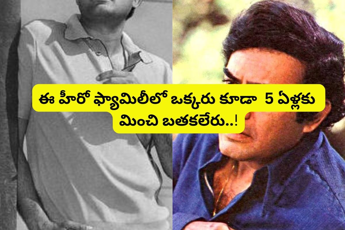 స్టార్ హీరో ఫ్యామిలీని వెంటాడుతున్న శాపం.. ఒక్కరు కూడా 50 ఏళ్లకు మించి బతకలేరు..!