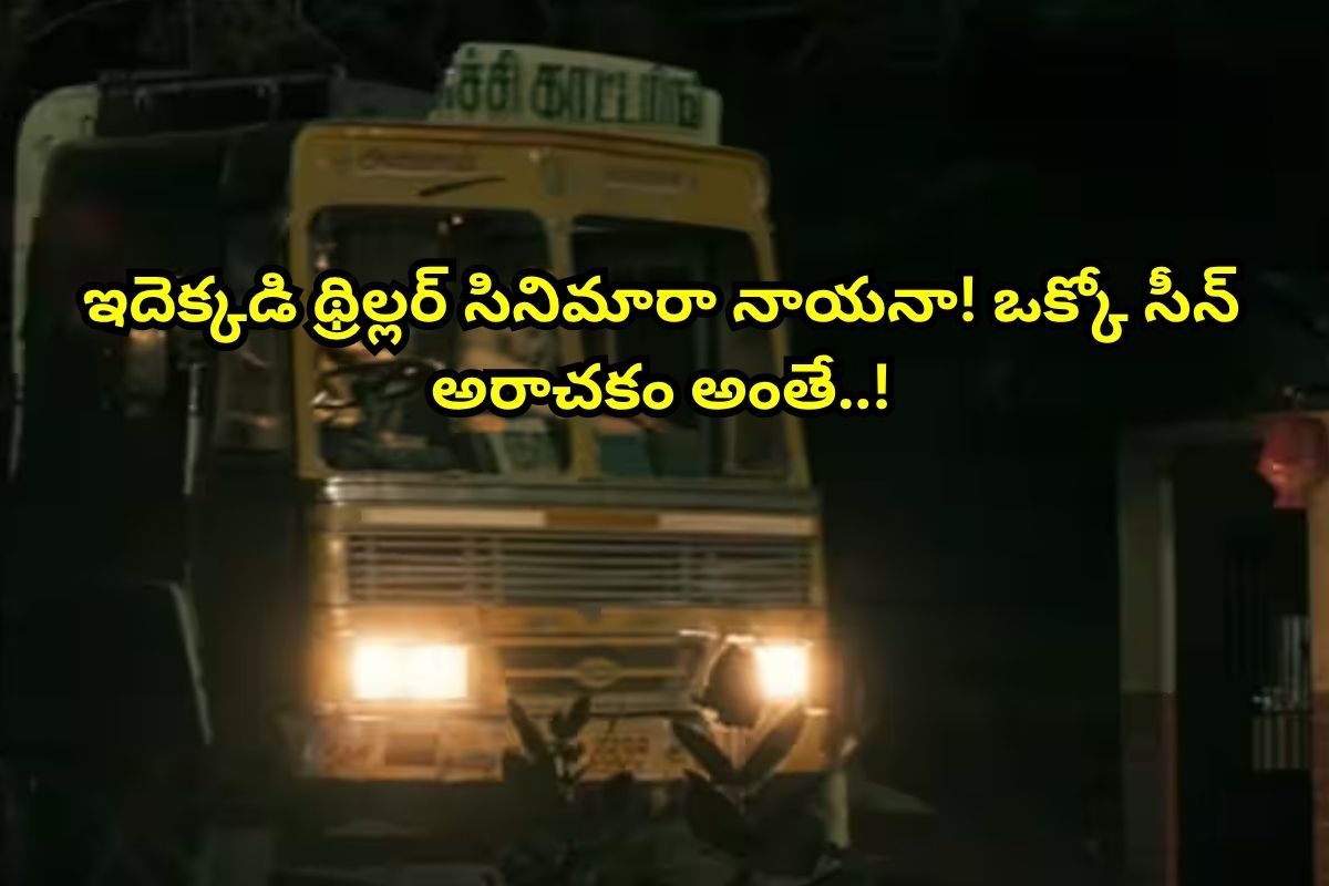 2 గంటల 25 నిమిషాల యాక్షన్ థ్రిల్లర్.. ఒక్కో సీన్ ఒళ్లు గగుర్పొడుస్తుంది.. అస్సలు మిస్సవ్వక