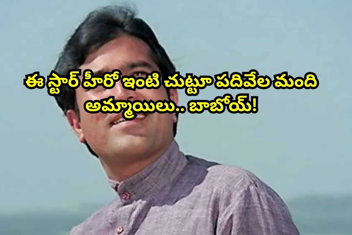 Rajesh Khanna: ఈ స్టార్ హీరో బంగ్లా చుట్టూ 10,000 మంది అమ్మాయిలు.. ఆ హీరోయిన్‌తో రొమాన్స్