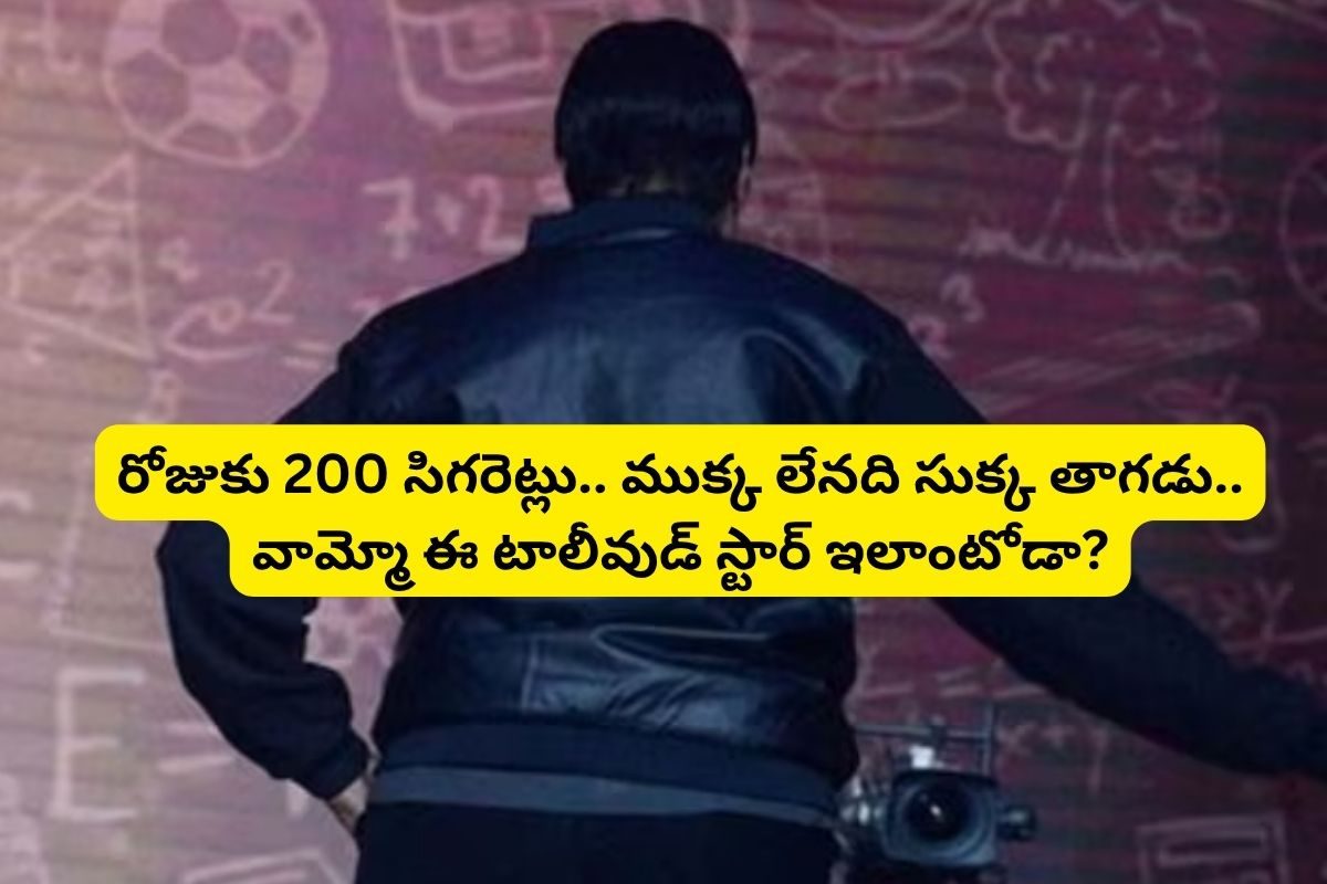 రోజుకు 200 సిగరెట్లు.. రాత్రి అయితే ఒక ఫుల్లు.. పెగ్గుకు ఒక చికెన్ ముక్క..!