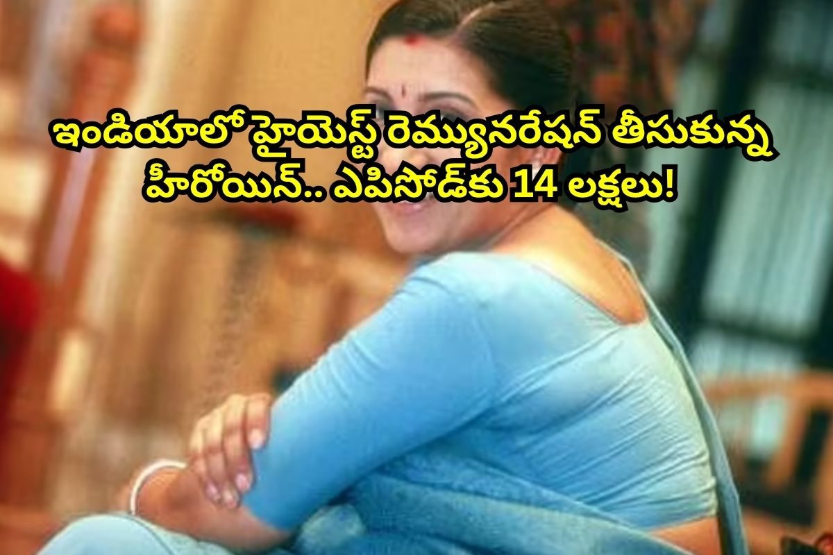 Serial Actress: హైయెస్ట్ రెమ్యూనరేషన్ తీసుకునే సీరియల్ హీరోయిన్ ఎవరో తెలుసా?