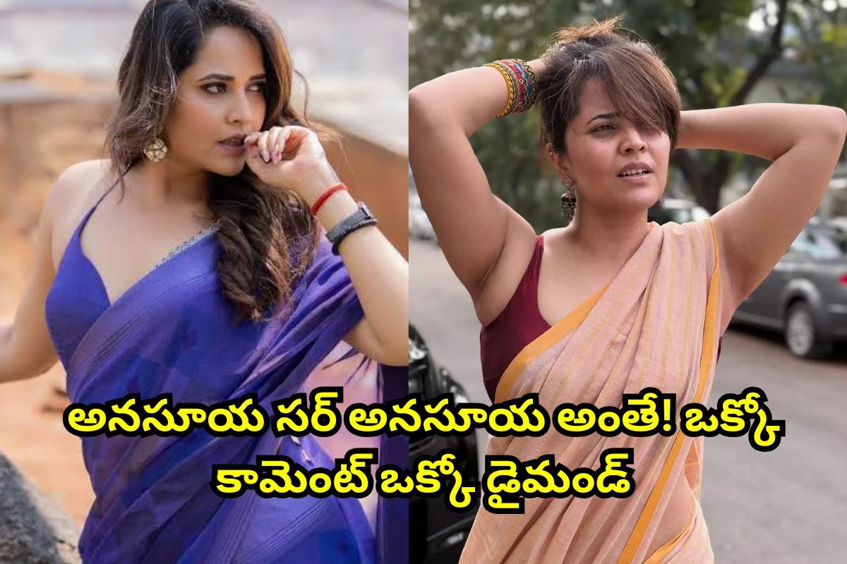 ఆ టైమ్‌లో బాత్రూమ్‌కు వెళ్తే నరకంగా ఉంటుంది.. అనసూయ ఇలా అనేసిందేంట్రా బాబూ! ఒక్కో కామెంట్