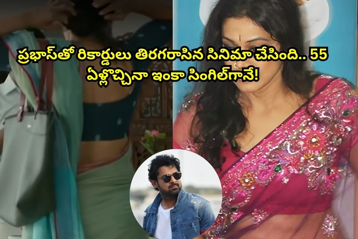 ప్రభాస్‌తో రికార్డులు తిరగరాసిన ఈ హీరోయిన్‌ను గుర్తుపట్టారా?.. పెళ్లి కాకుండానే తల్లైంది!