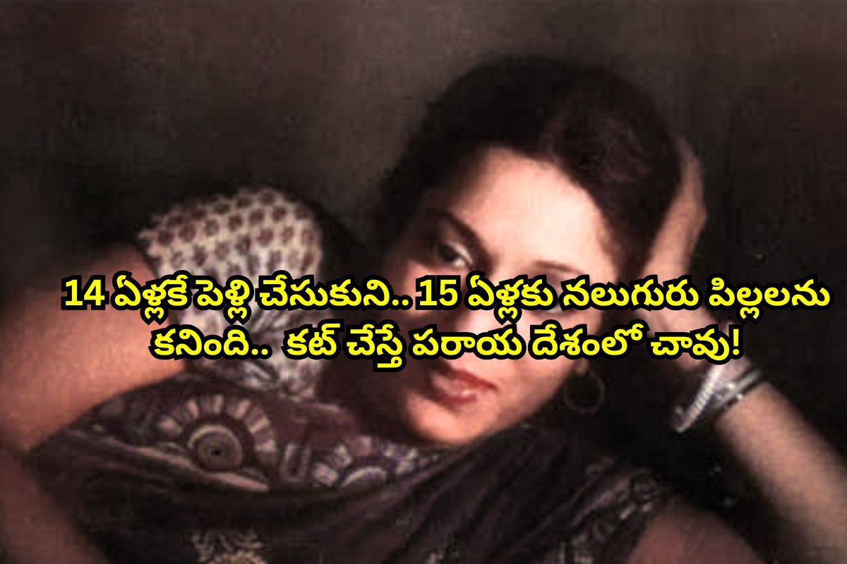 14 ఏళ్లకే పెళ్లి.. 15 ఏళ్లకే 4 పిల్లల తల్లి.. 10 ఏళ్లు ఇండస్ట్రీని ఊపింది.. చివరికి!
