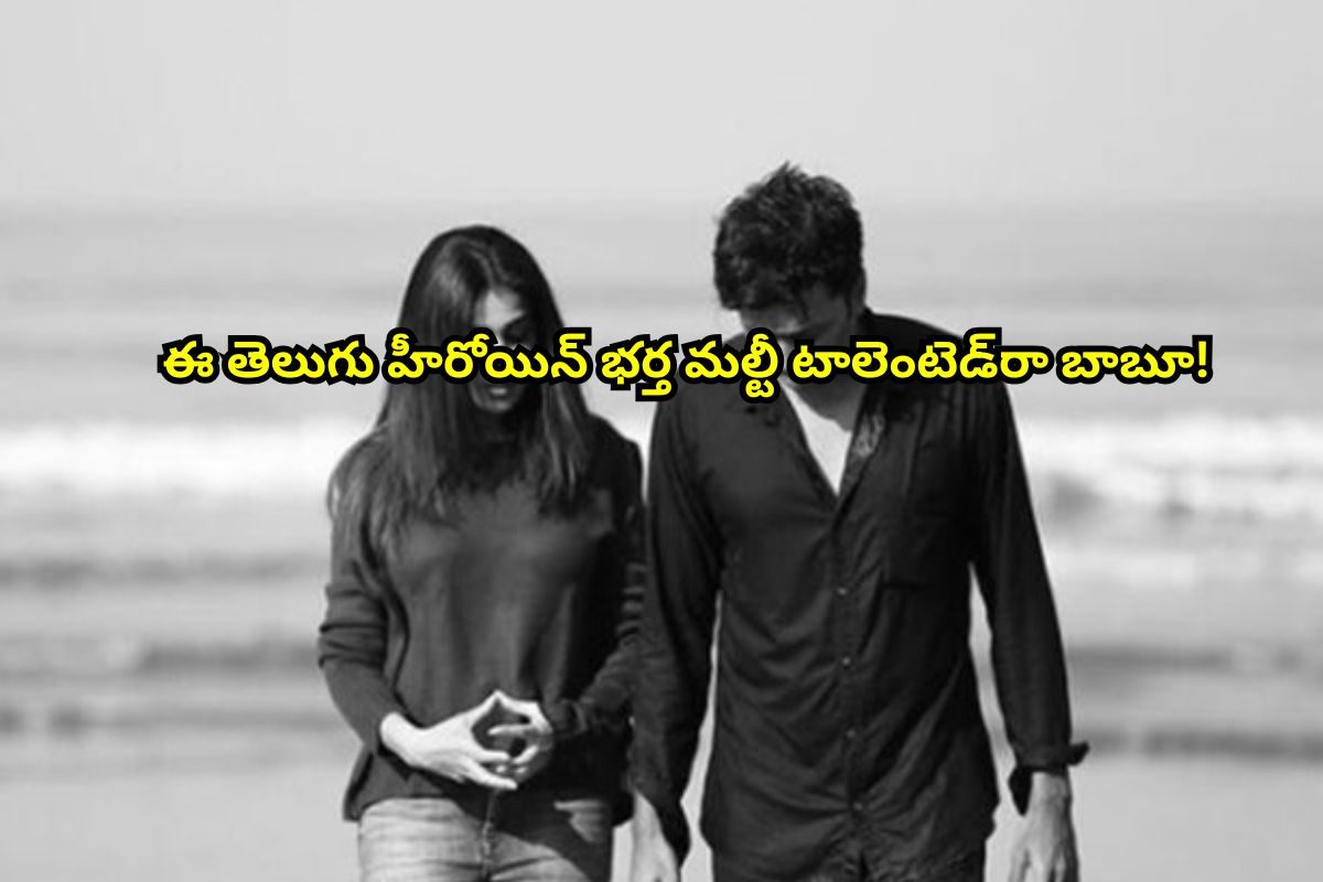 హీరో, విలన్, కమెడియన్, ఆర్కిటెక్ట్‌, డైరెక్టర్‌, ప్రొడ్యూసర్‌.. ఈ తెలుగు హీరోయిన్‌ భర్త..!