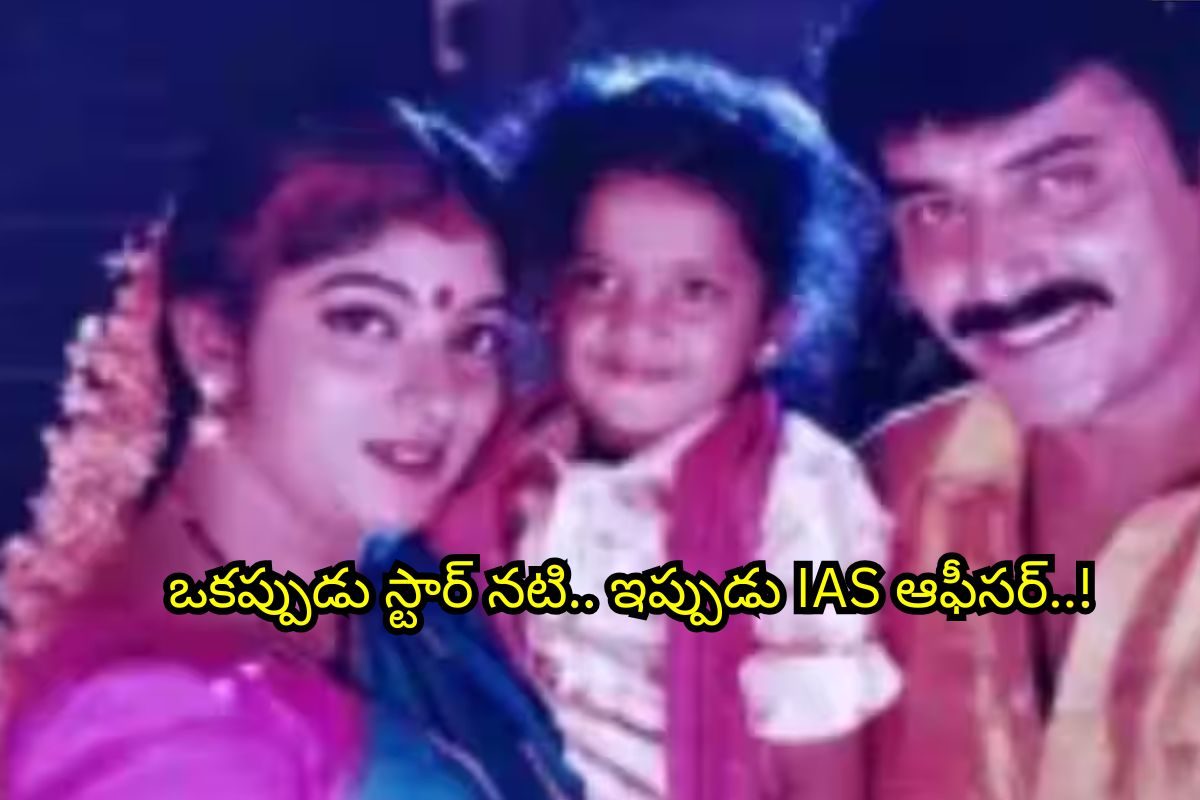 Heroine: ఒకప్పుడు తోపు హీరోయిన్.. ఇప్పుడు IAS ఆఫీసర్.. ఈ నటిని గుర్తుపట్టారా?