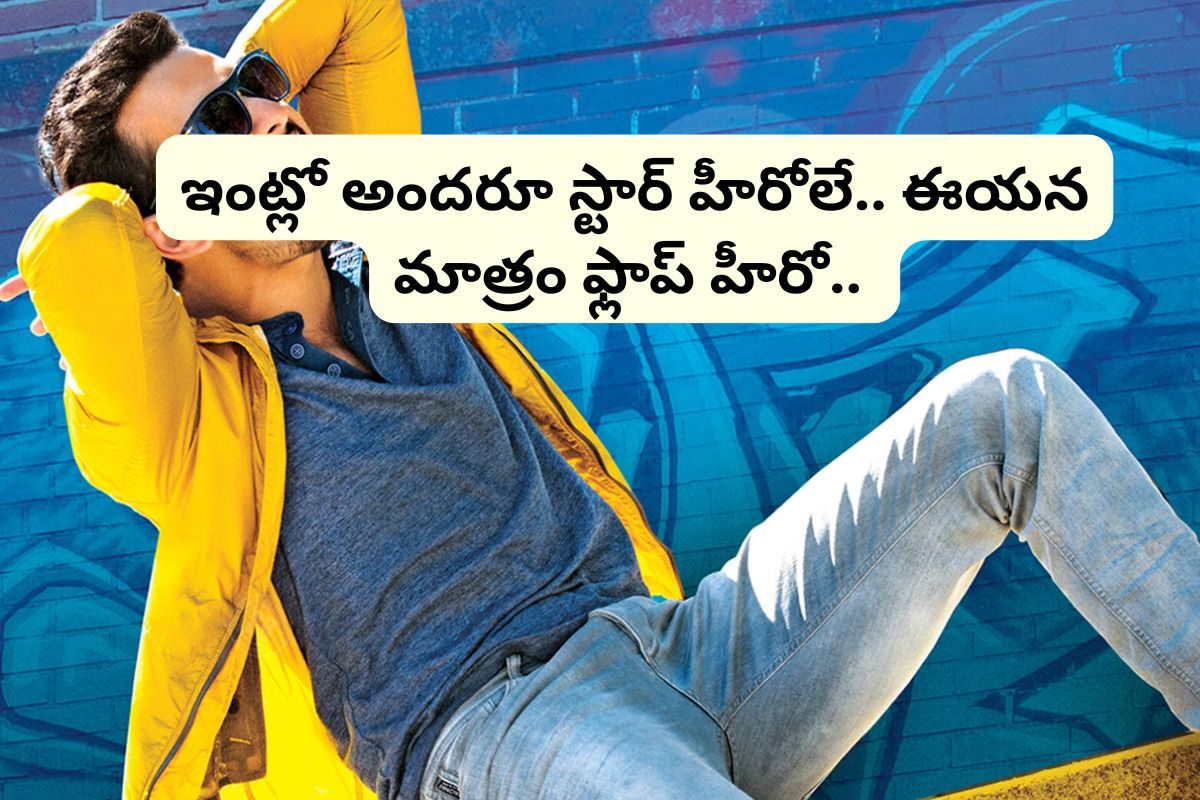 ఇంట్లో అందరూ స్టార్ హీరోలే.. కానీ ఈయన మాత్రం ఫ్లాప్ హీరో.. 11 ఏళ్లుగా ఒక్క హిట్టు కొట్టలేద