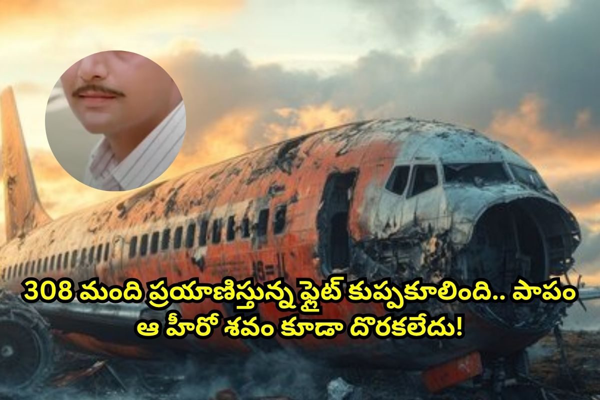 308 మంది ప్రయాణిస్తున్న విమానం కుప్ప కూలింది.. చివరికి, ఆ హీరో శవం కూడా దొరకలేదు!