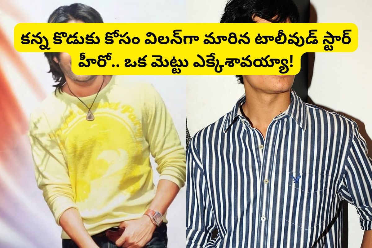 కన్న కొడుకు కోసం విలన్‌గా మారిన టాలీవుడ్ స్టార్ హీరో.. ఇండస్ట్రీలో సంచలనం రేపుతున్న వార్త!