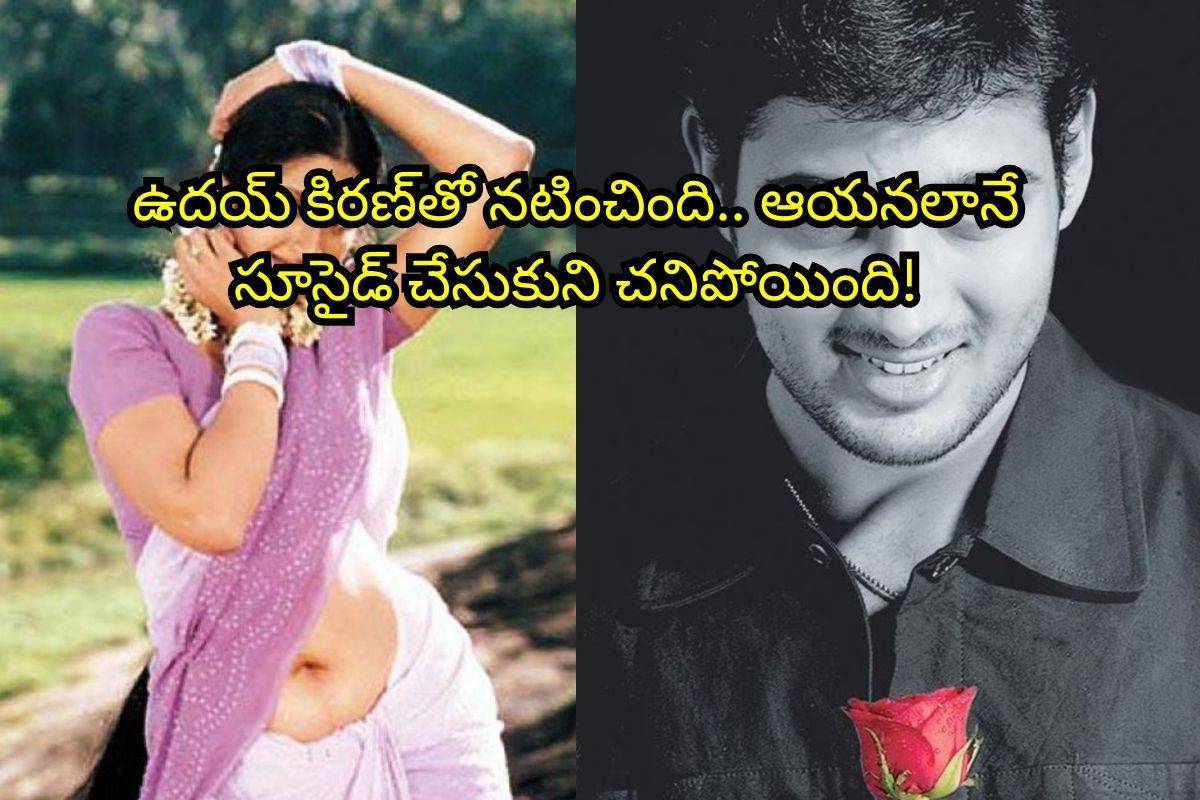 ఉదయ్ కిరణ్‌తో బ్లాక్ బస్టర్ కొట్టిన ఈ తెలుగు హీరోయిన్‌ను గుర్తుపట్టారా?.. ఆయన లాగే సూసైడ్