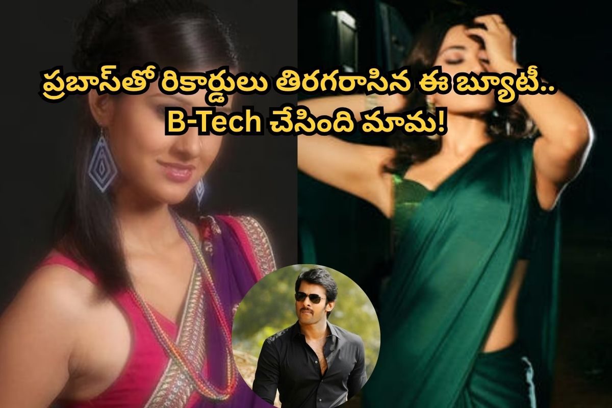 ఈ B-tech పాపను గుర్తుపట్టారా?.. తెలుగులో తోపు హీరోయిన్! ప్రభాస్‌తో రికార్డులు తిరగరాసింది!