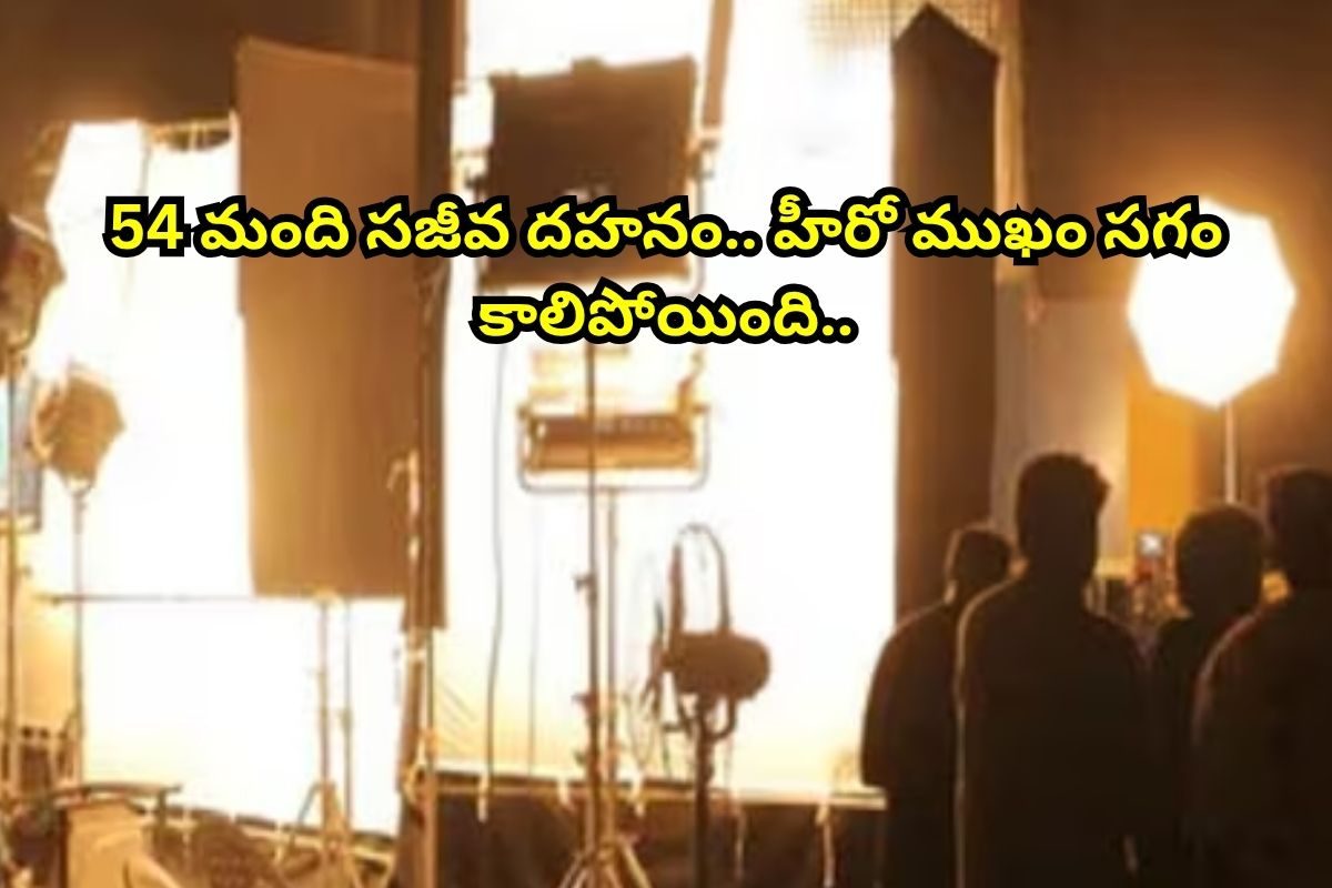 Shooting Set: షూటింగ్ సెట్‌లో భారీ ప్రమాదం.. 54 మంది సజీవ దహనం.. హీరో ముఖం సగం కాలిపోయింది