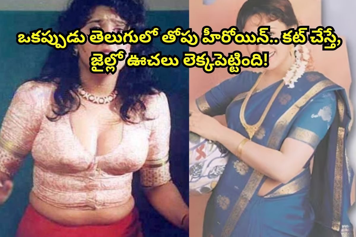 16 ఏళ్లకే ఇండస్ట్రీ రికార్డులు తిరగరాసింది.. చివరికి, జైలుకెళ్లి ఊచలు లెక్కపెట్టింది..!