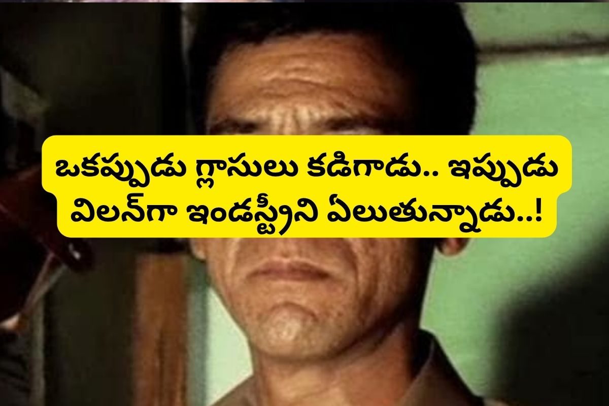 Tollywood Villain: చిన్నప్పుడు టీ స్టాల్‌లో గ్లాసులు కడిగాడు.. ఇప్పుడు తెలుగులో తోపు విలన్