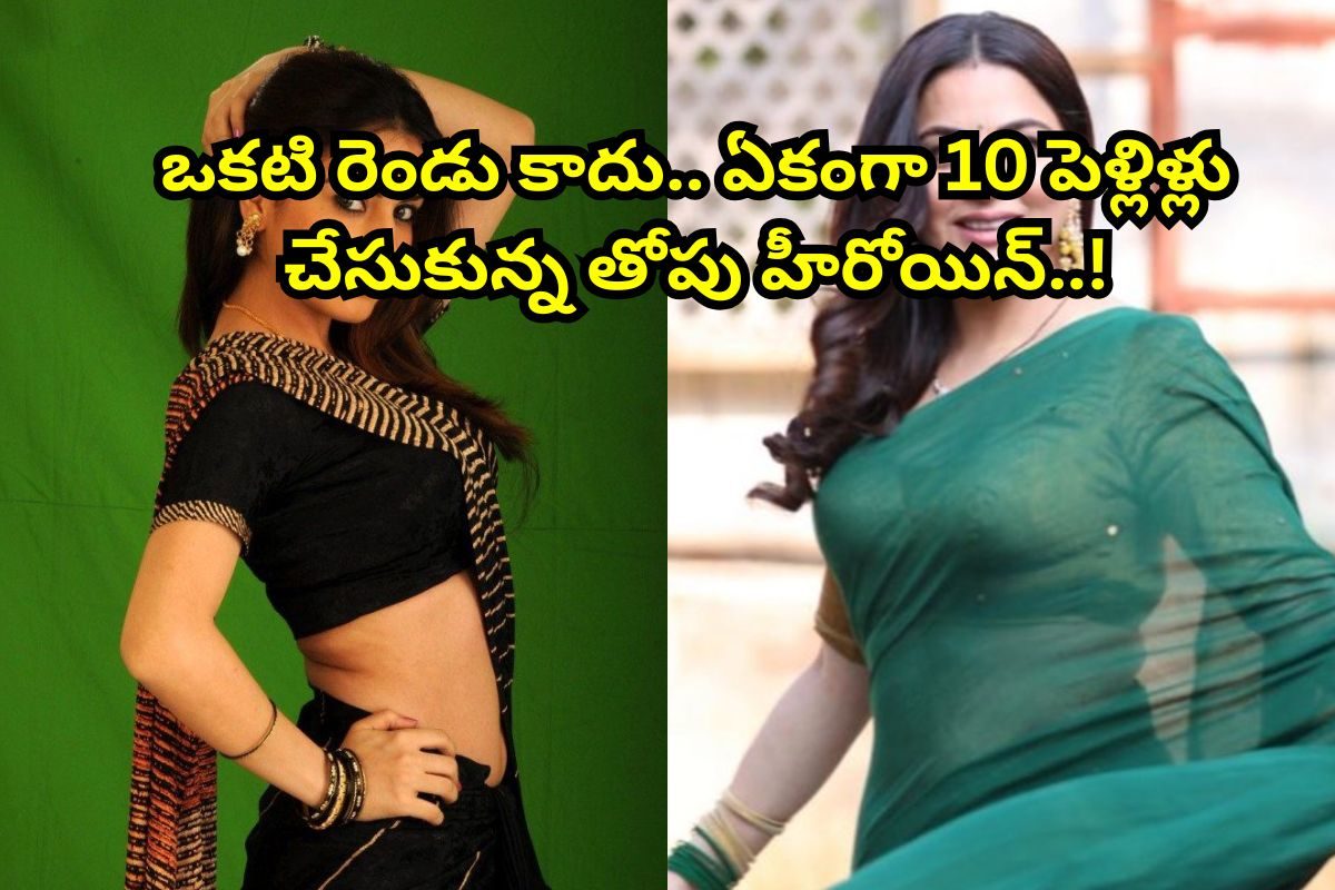 ఒకటి, రెండు కాదు.. ఏకంగా 10 సార్లు పెళ్లి చేసుకుంది... వామ్మో ఈ హీరోయిన్ కథలు మాములుగా..!