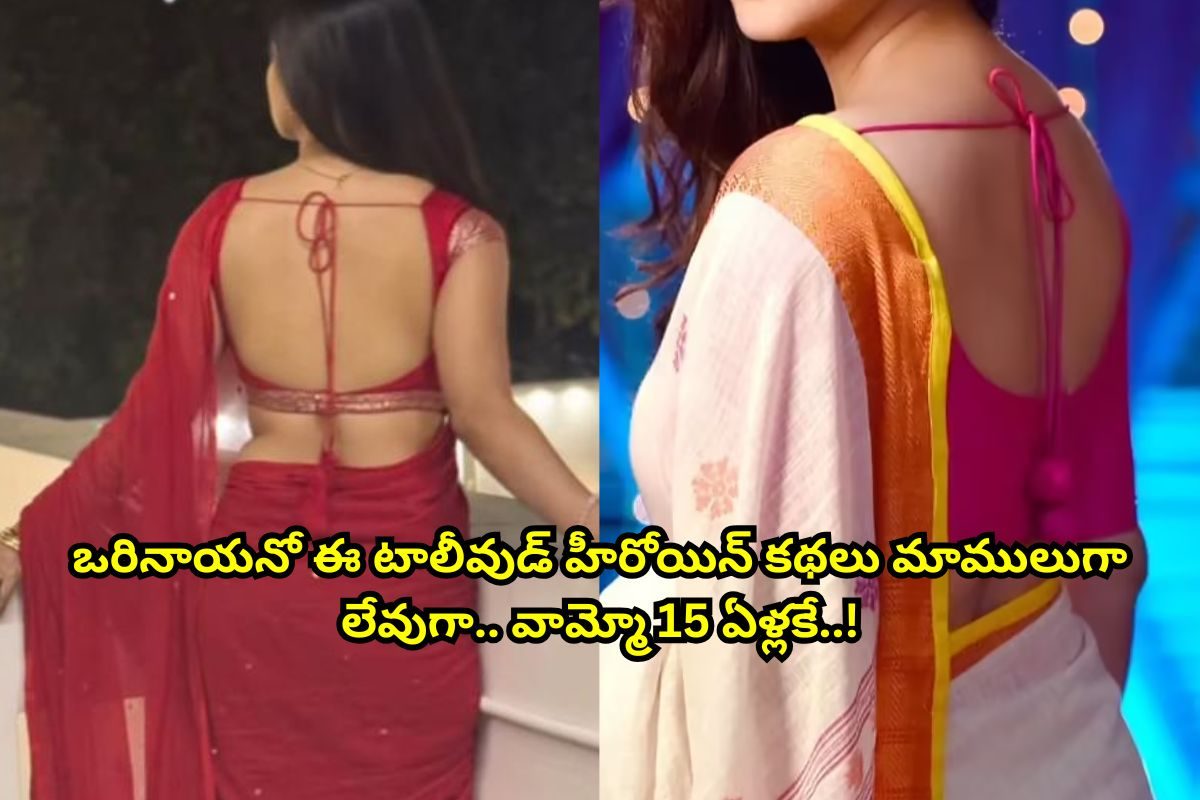 15 ఏళ్లకే ఇంట్లో నుంచి పారిపోయి పెళ్లి చేసుకుంది.. కట్ చేస్తే, పెళ్లికి ముందే ప్రెగ్నెంట్!