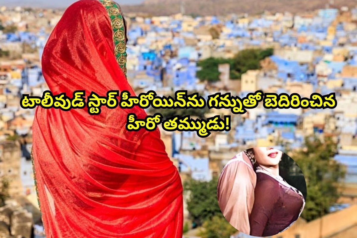 మా అన్నను మర్చిపో.. లేదంటే చస్తావ్! గన్నుతో హీరోయిన్‌ను బెదిరించిన స్టార్ హీరో తమ్ముడు..!