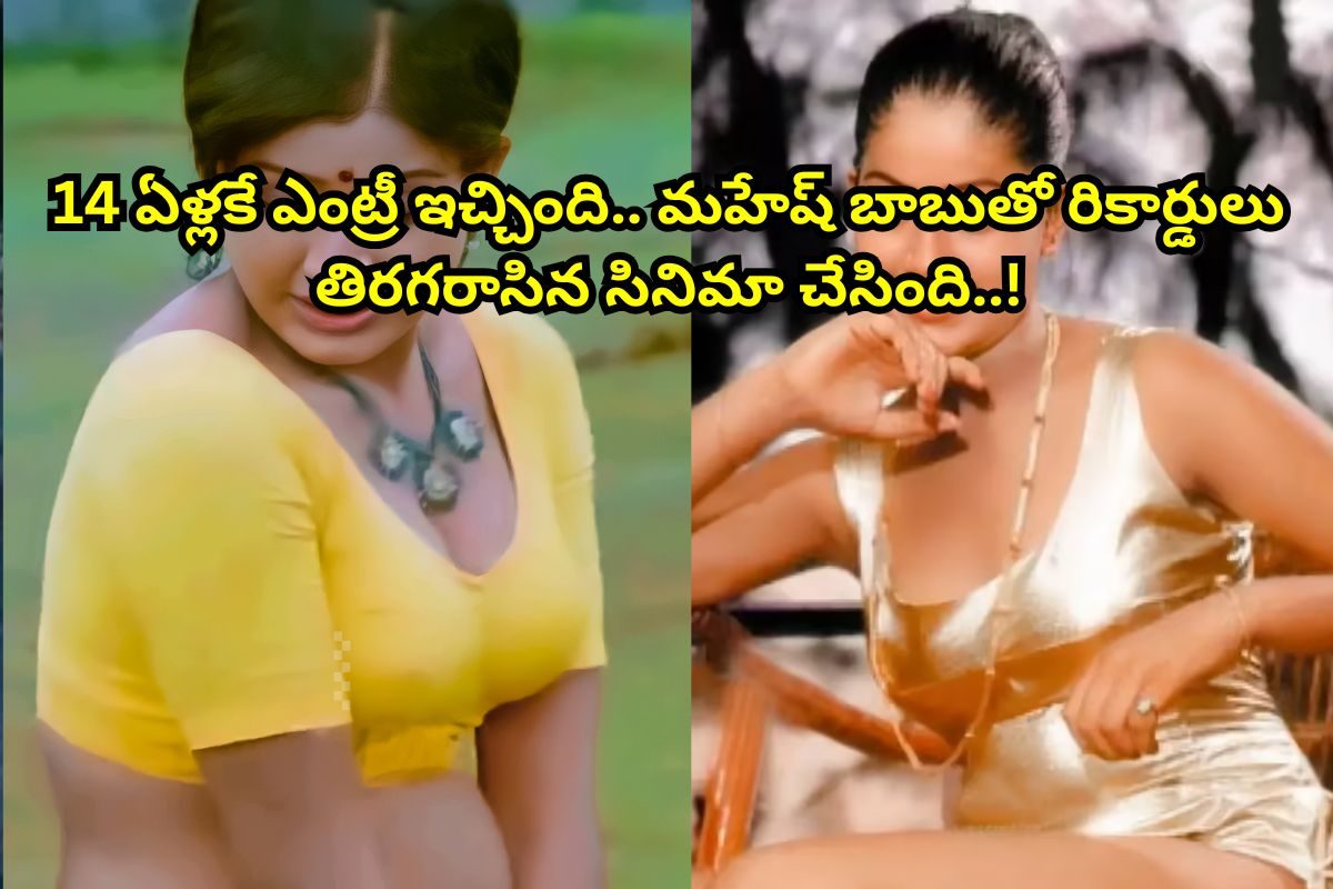 14 ఏళ్లకే ఇండస్ట్రీలోకి ఎంట్రీ.. మహేష్ బాబుతో రూ.260 కోట్ల సినిమా చేసింది.. బాలయ్య కోడలు మ