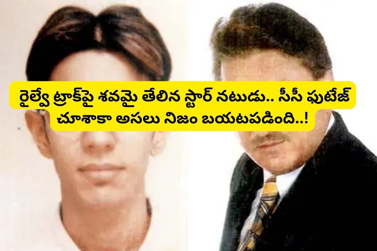 రైల్వే ట్రాక్‌పై శవమై తేలిన స్టార్ నటుడు.. సీసీ ఫుటేజ్ చూశాకా అసలు నిజం బయటపడింది