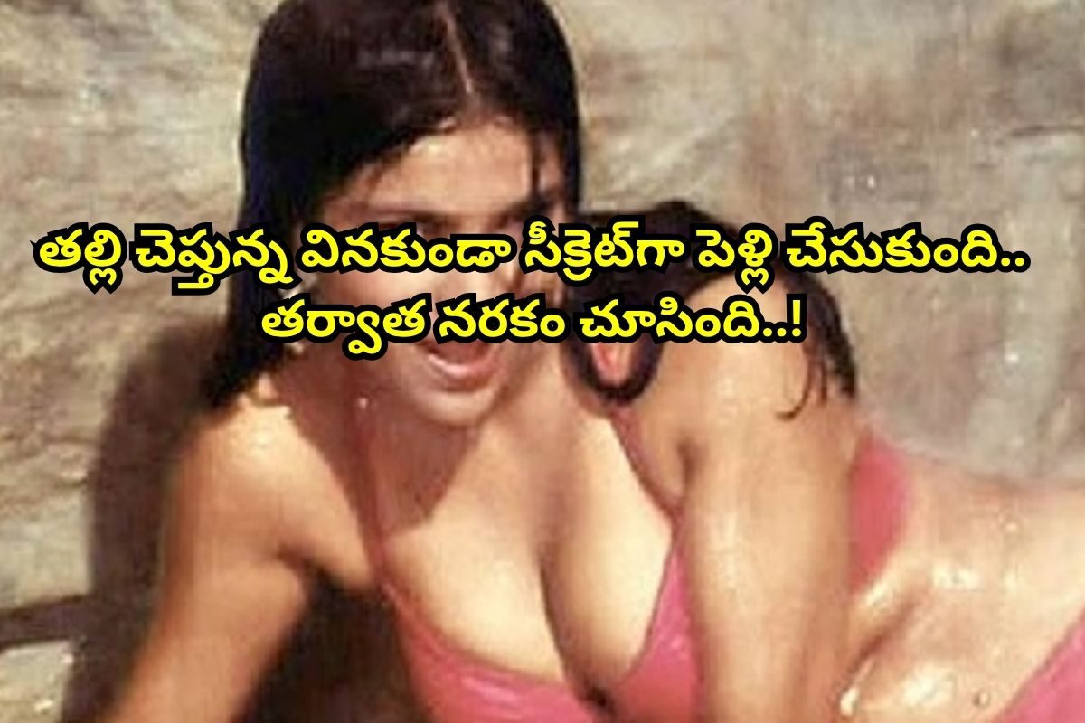 తల్లి వద్దన్నా వినకుండా సీక్రెట్ మ్యారేజ్.. ఆ తర్వాత జీవితాంతం బాధపడ్డ టాప్ హీరోయిన్