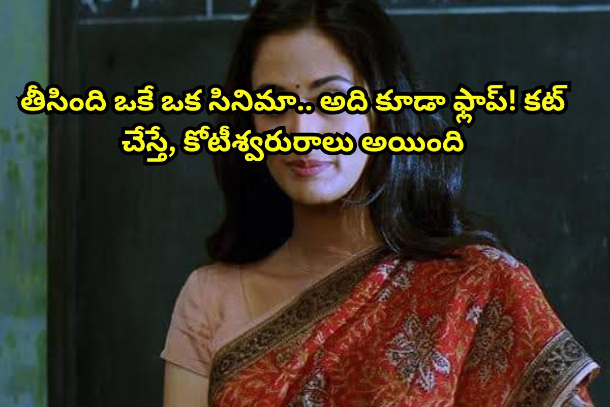 తీసింది ఒకే ఒక్క సినిమా.. ఉంటుంది మాత్రం రూ.400 కోట్ల బంగ్లాలో.. తంతే బూరల బుట్టలో పడింది!