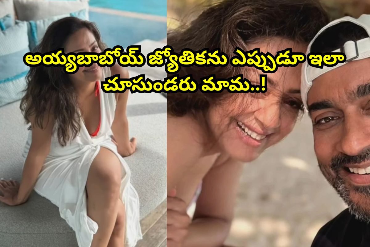 లేటు వయసులో ఘాటు అందాలతో రెచ్చిపోయిన జ్యోతిక.. పక్కనే సూర్య కూడా ఉన్నాడు..!