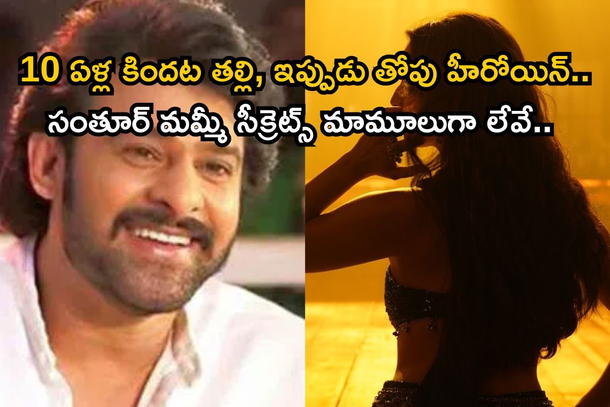 Heroine: ఈ ప్రభాస్ భామ ఒకప్పటి సంతూర్ మమ్మీ అని మీకు తెలుసా? ఇప్పుడు ఇండస్ట్రీలో తోపు గురూ